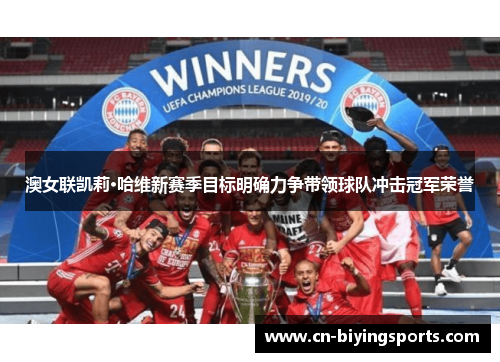 澳女联凯莉·哈维新赛季目标明确力争带领球队冲击冠军荣誉 澳女联凯莉·哈维新赛季目标明确力争带领球队冲击冠军荣誉