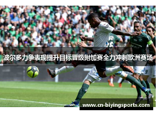 波尔多力争表现提升目标晋级附加赛全力冲刺欧洲赛场 波尔多力争表现提升目标晋级附加赛全力冲刺欧洲赛场