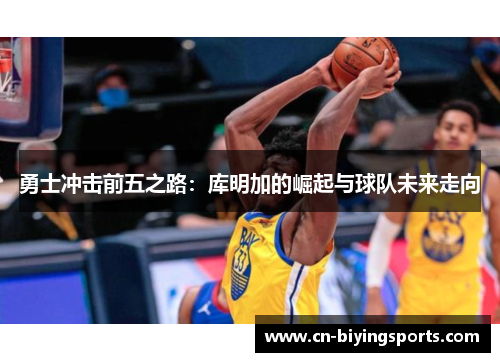 勇士冲击前五之路：库明加的崛起与球队未来走向