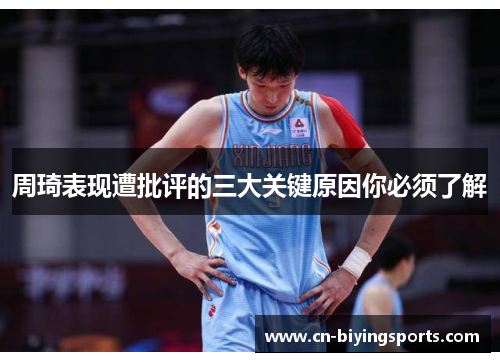 周琦表现遭批评的三大关键原因你必须了解