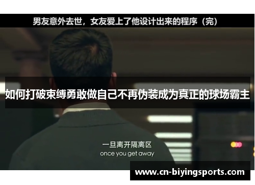 如何打破束缚勇敢做自己不再伪装成为真正的球场霸主