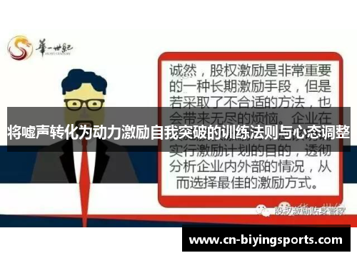 将嘘声转化为动力激励自我突破的训练法则与心态调整 将嘘声转化为动力激励自我突破的训练法则与心态调整