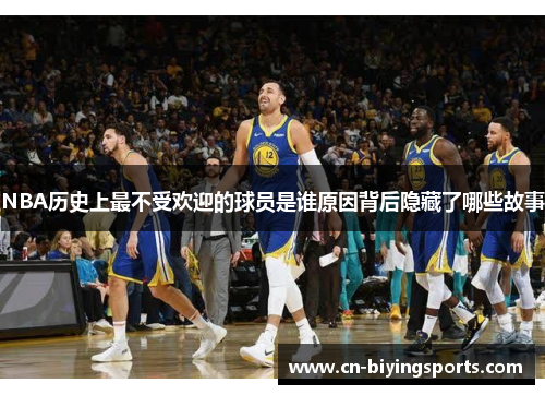 NBA历史上最不受欢迎的球员是谁原因背后隐藏了哪些故事