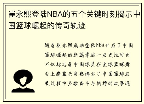 崔永熙登陆NBA的五个关键时刻揭示中国篮球崛起的传奇轨迹