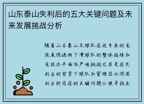 山东泰山失利后的五大关键问题及未来发展挑战分析