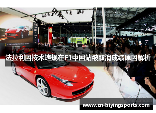 法拉利因技术违规在F1中国站被取消成绩原因解析