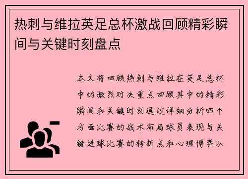 热刺与维拉英足总杯激战回顾精彩瞬间与关键时刻盘点