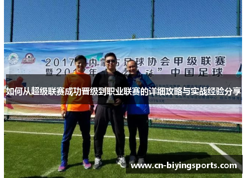 如何从超级联赛成功晋级到职业联赛的详细攻略与实战经验分享