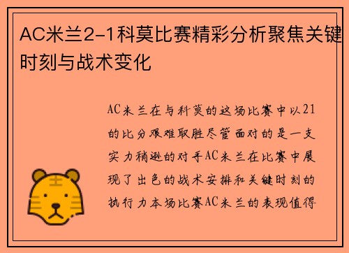 AC米兰2-1科莫比赛精彩分析聚焦关键时刻与战术变化