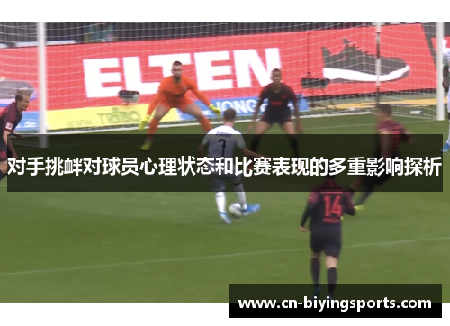对手挑衅对球员心理状态和比赛表现的多重影响探析