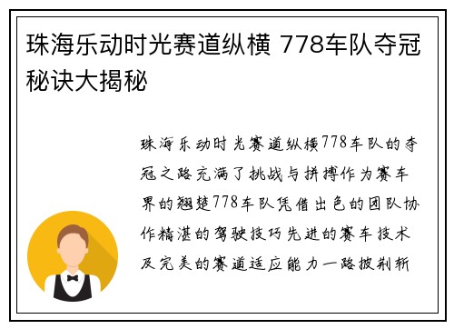 珠海乐动时光赛道纵横 778车队夺冠秘诀大揭秘