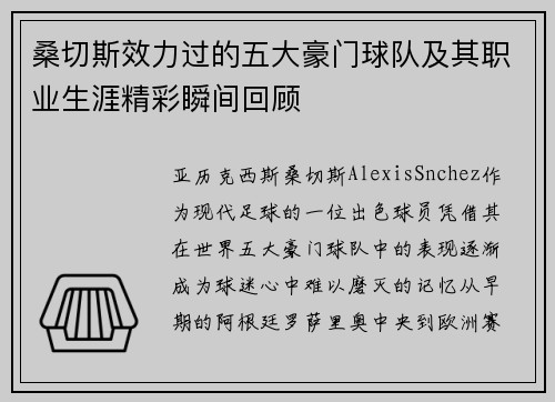 桑切斯效力过的五大豪门球队及其职业生涯精彩瞬间回顾 桑切斯效力过的五大豪门球队及其职业生涯精彩瞬间回顾