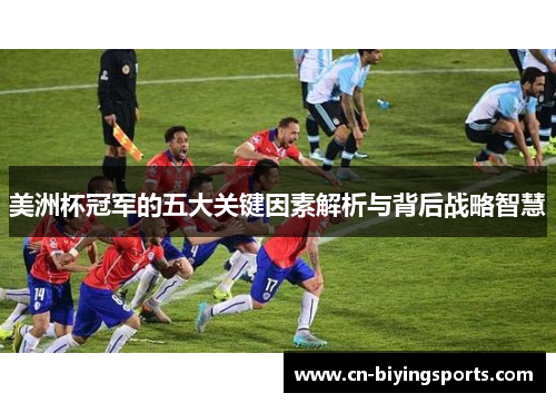 美洲杯冠军的五大关键因素解析与背后战略智慧 美洲杯冠军的五大关键因素解析与背后战略智慧