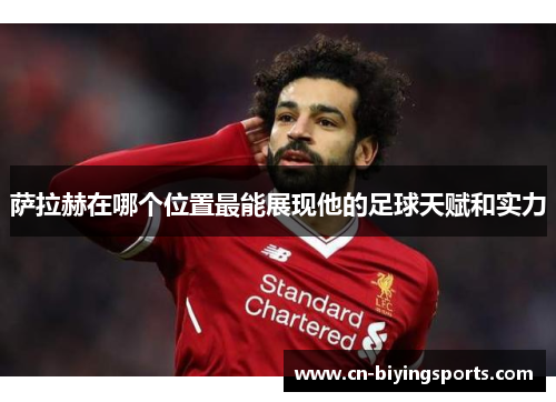 萨拉赫在哪个位置最能展现他的足球天赋和实力 萨拉赫在哪个位置最能展现他的足球天赋和实力