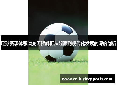 足球赛事体系演变历程解析从起源到现代化发展的深度剖析