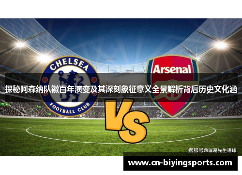 探秘阿森纳队徽百年演变及其深刻象征意义全景解析背后历史文化涵