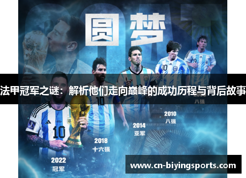 法甲冠军之谜：解析他们走向巅峰的成功历程与背后故事