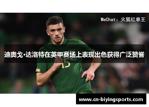 迪奥戈·达洛特在英甲赛场上表现出色获得广泛赞誉