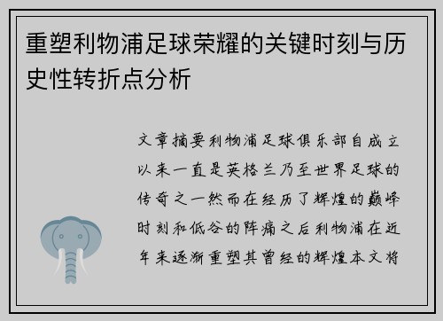 重塑利物浦足球荣耀的关键时刻与历史性转折点分析