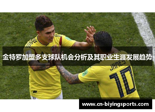 金特罗加盟多支球队机会分析及其职业生涯发展趋势