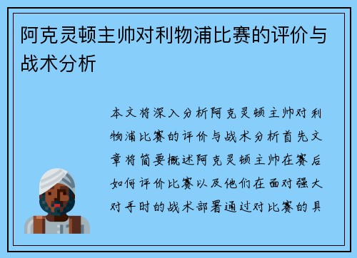 阿克灵顿主帅对利物浦比赛的评价与战术分析