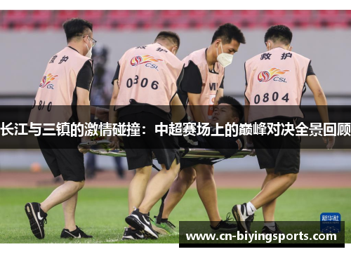 长江与三镇的激情碰撞：中超赛场上的巅峰对决全景回顾