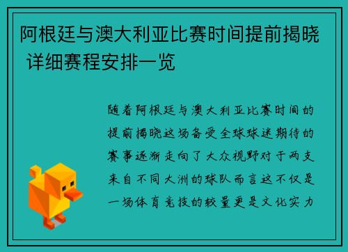 阿根廷与澳大利亚比赛时间提前揭晓 详细赛程安排一览