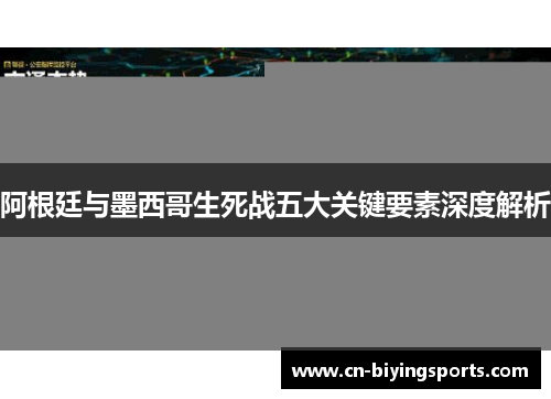阿根廷与墨西哥生死战五大关键要素深度解析